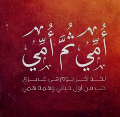 اشعار عن الام - كيف نوفي واجب الام 407 7