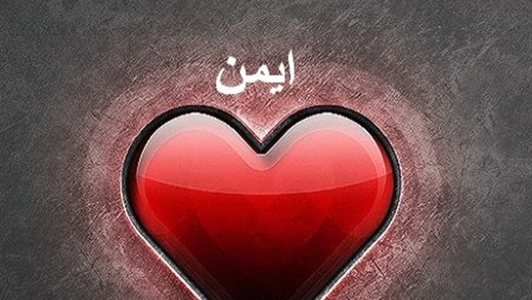 صور اسم ايمن - صور جميله كتب عليها اسم ايمن مزخرف 6307 5