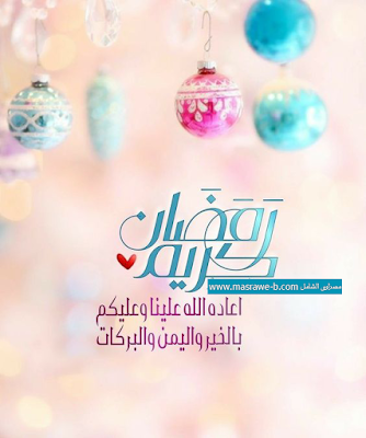 كلمة عن رمضان - صور عن رمضان 6185 7