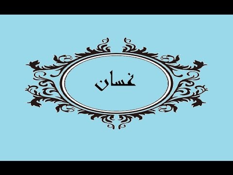 معنى اسم غسان - معانى الاسماء 5073 2