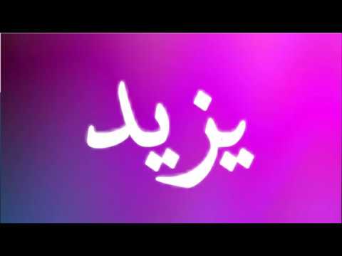 معنى اسم يزيد - اسم رائع 1194 1