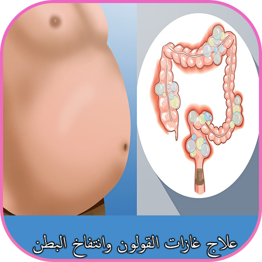 التخلص من غازات البطن - علاج انتفاخات البطن 5375