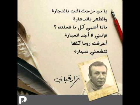 اجمل قصائد نزار قباني - قصائد حلوة اوي 1952 3