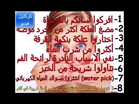 علاج رائحة الفم الكريهة , اعشاب لعلاج روائح الفم