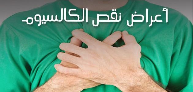 اعراض نقص الكالسيوم , علامات هامة لنقص الكالسيوم في الجسد