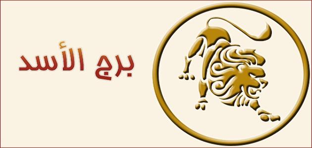 برج الاسد حظك اليوم - الابراج اليومية لبرج الاسد 4253 2