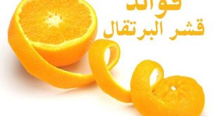 4300 3 فوائد قشر البرتقال - طرق الاستفادة من قشورها عفراء اسامى