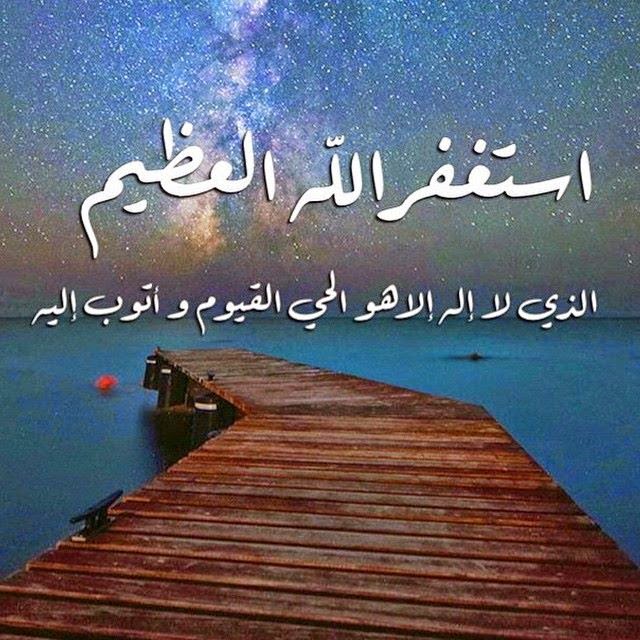 صور عن الاستغفار - فوائد الاستغفار العظيمة 3839 7