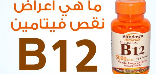 فيتامين b12 , فوائد واستخدامات فيتامين b12