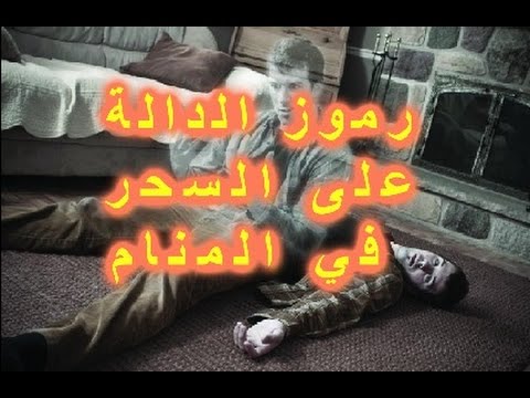 رموز في المنام تدل على الشفاء من السحر , علامات فى المنام تدل على الشفاء من السحر