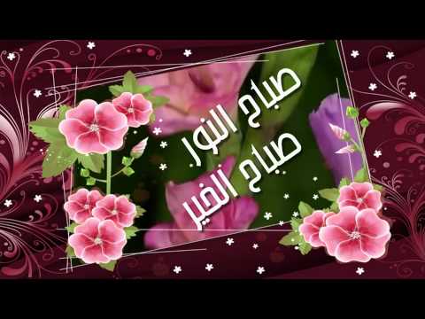 صباح الورد للورد , اجمل صباح واجمل اشراقة