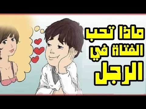 كيف اجعل فتاة تحبني , كيف تحبى الانثى كشاب