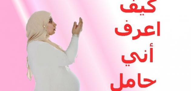 كيف تعرف المراة انها حامل , علامات تدل على حمل المراه