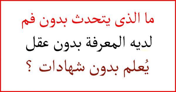 فوازير صعبة جدا للاذكياء فقط وحلها , حلول الفوازير الصعبه