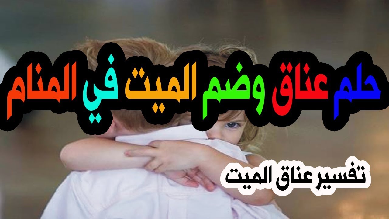 تفسير الاحلام عناق