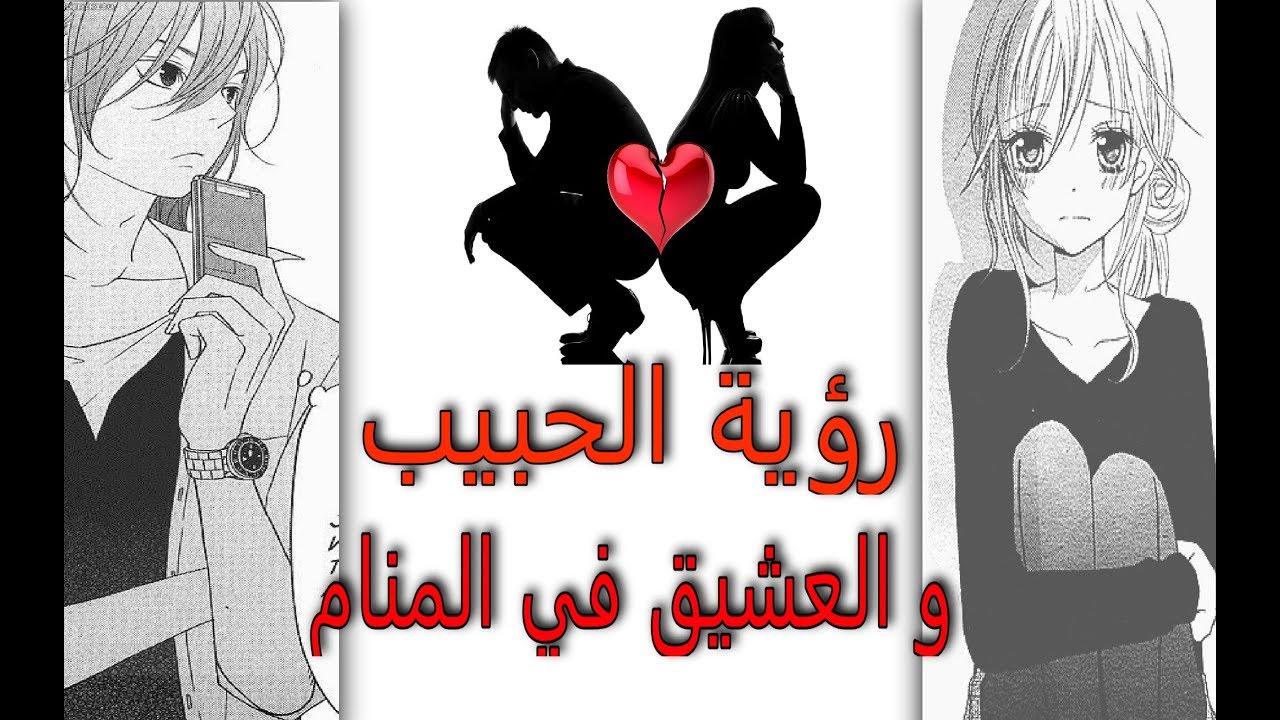 توضيح حلم رؤيه الحبيب للمتزوجه والغير متزوجه - تفسير رؤية المحبوب في المنام 10651 3