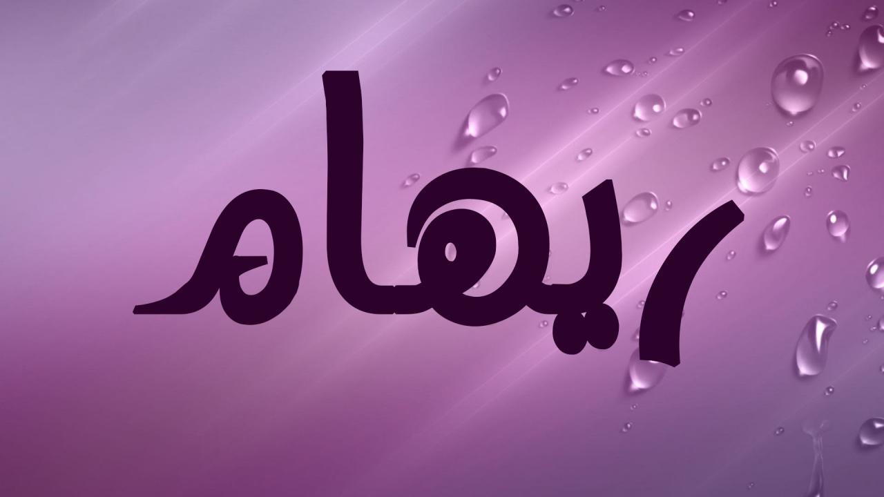 معنى اسم رهام