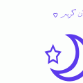3633 2 خلفيات رمضان متحركة رجاء متالقة