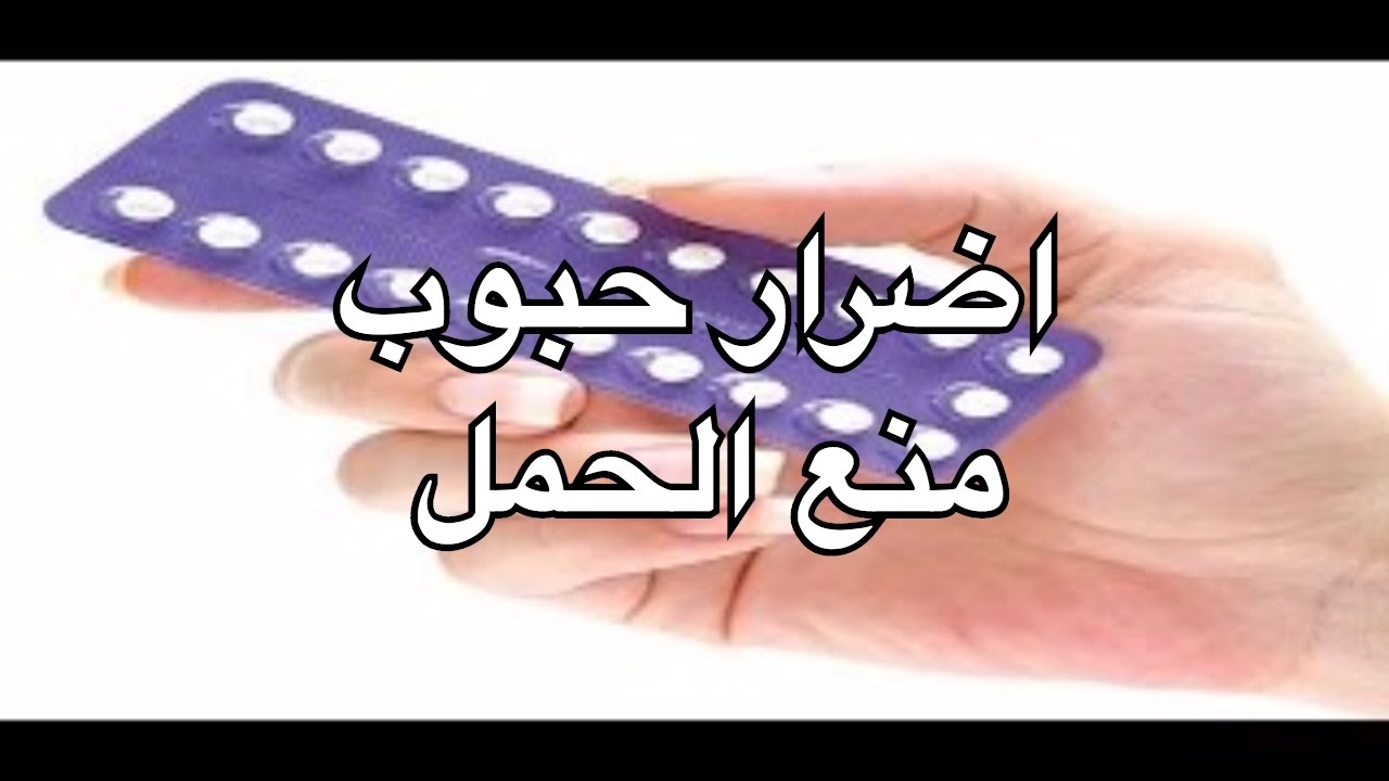 اضرار حبوب منع الحمل