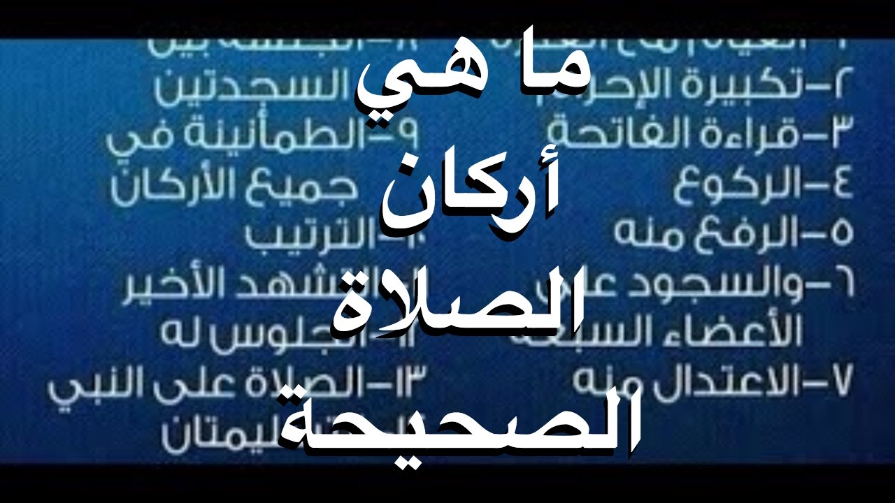 ماهي اركان الصلاة