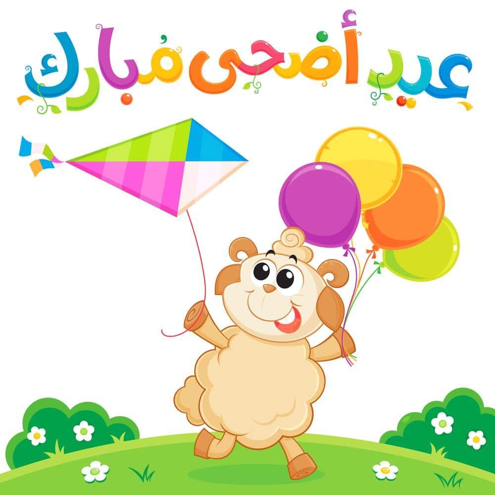 صور لعيد الاضحى