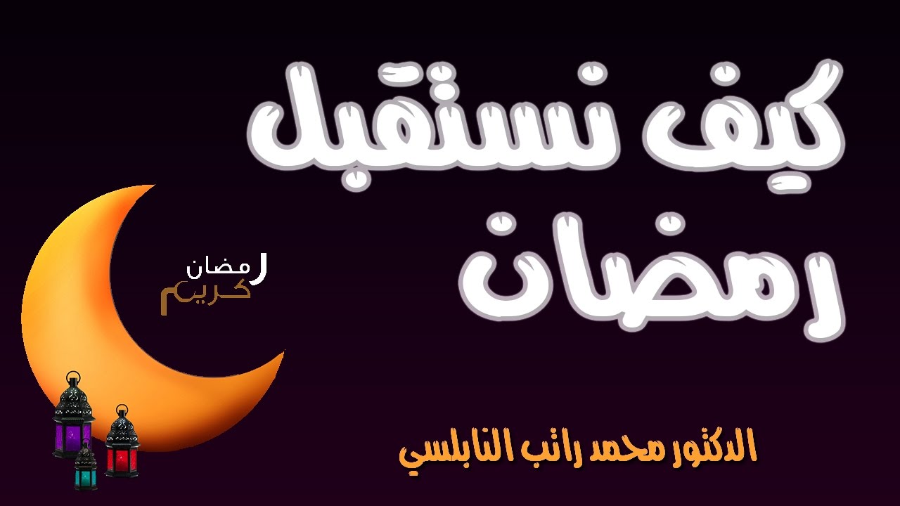 كيف نستقبل رمضان