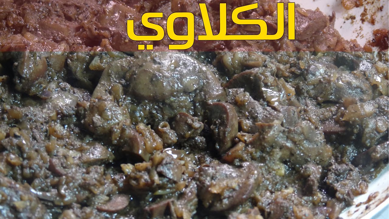 طريقة عمل الكلاوى