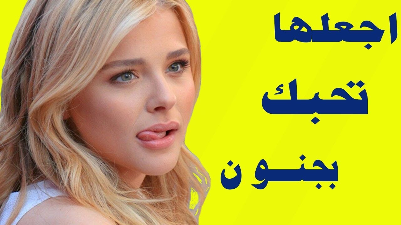 كيف اجعلها تحبني من جديد