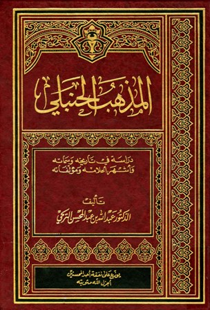 معلومات عن المذهب الحنبلي , وبعض تفاصيل عن اهم مؤلفاتو